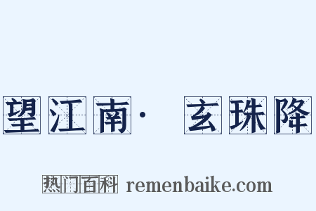 望江南·玄珠降是什么意思的图片